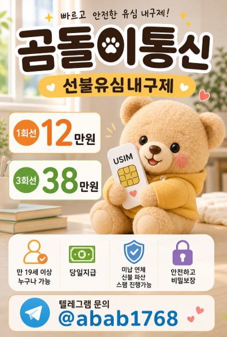 선불유심내구제 유심내구제 선불유심매입 유심매입 선불유심내구제 정식업체 유심내구제 정식업체 선불유심내구제 전문업체 유심내구제 전문업체 (91).jpg