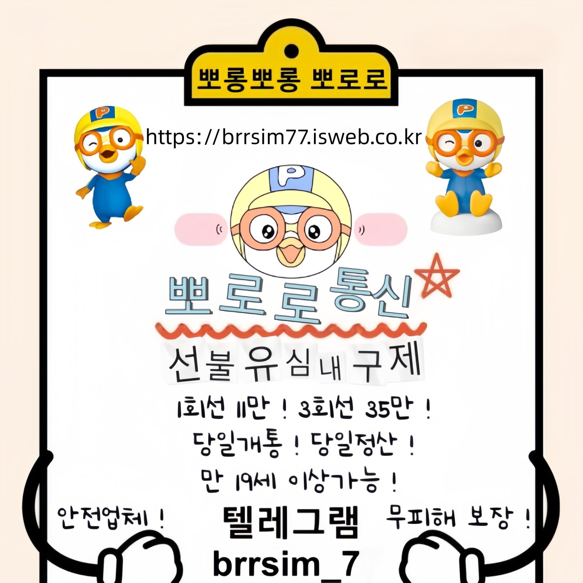 10선불유심내구제 유심구매 유심매입 뽀로로통신.jpg