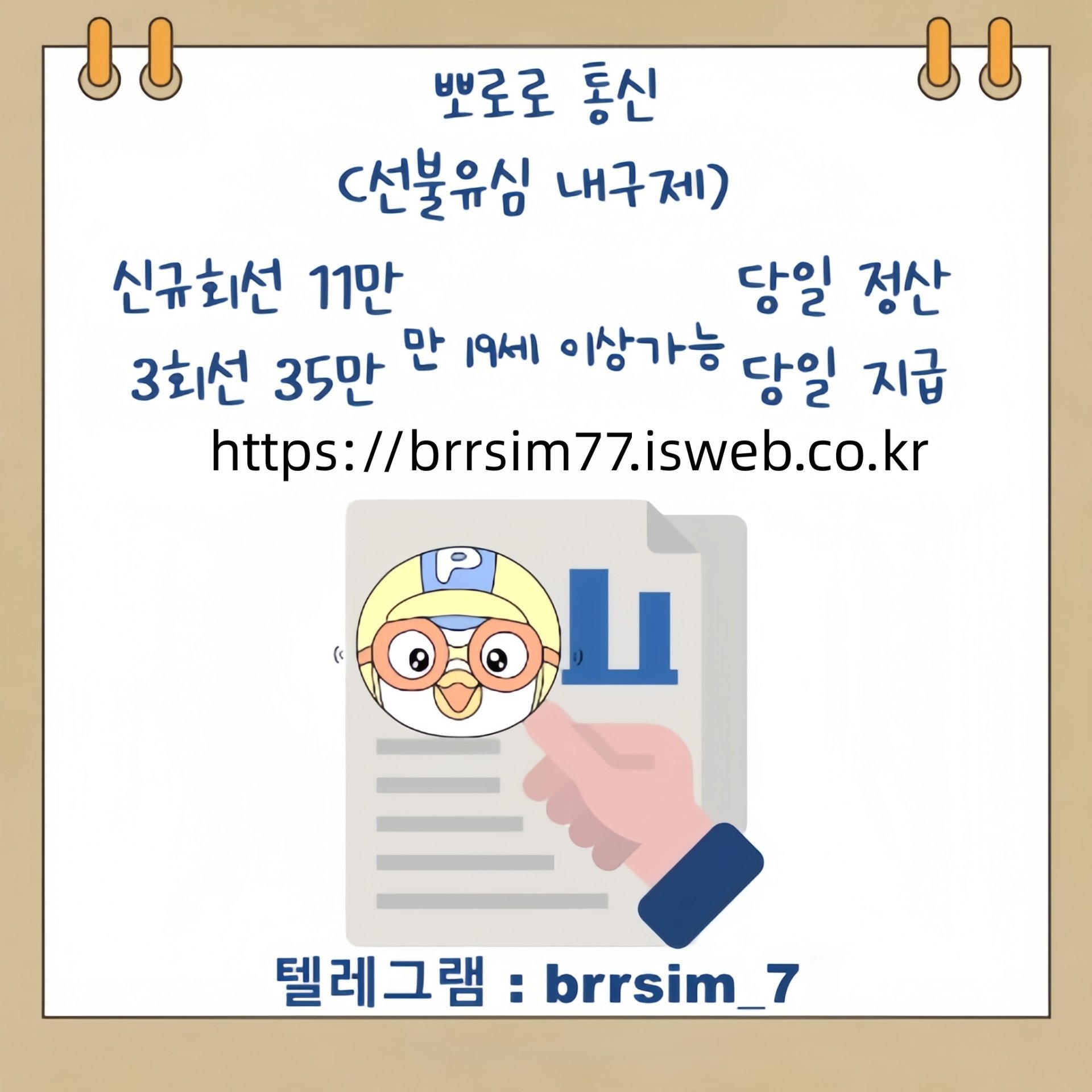 6선불유심내구제 유심구매 유심매입 뽀로로통신.jpg