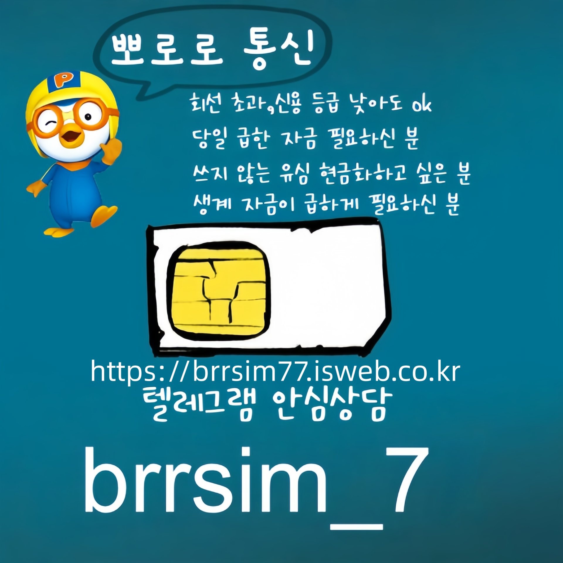 34선불유심내구제 유심구매 유심매입 뽀로로통신.jpg
