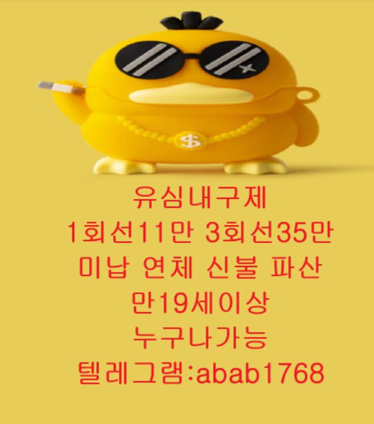 선불유심내구제 유심내구제 내구제 고액알바 당일대출 당일급전 비대면대출 비대면급전 소액결제 상조내구제 가전내구제 급전 일수 달돈 (27).jpg