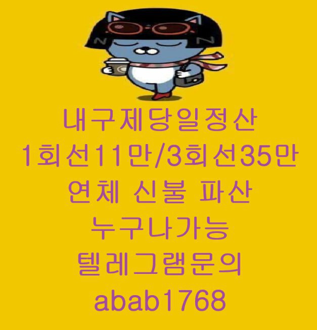선불유심내구제 유심내구제 내구제 상조내구제 가전내구제 소액결제 급전 당일대출 고액알바 비대면대출 (85).jpg