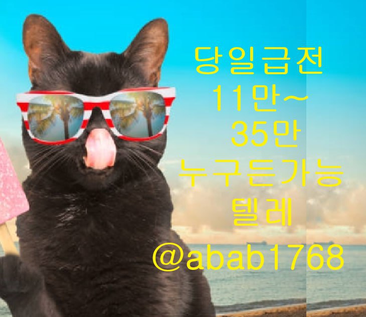 선불유심내구제 유심내구제 내구제 고액알바 당일대출 당일급전 비대면대출 비대면급전 (84).jpg