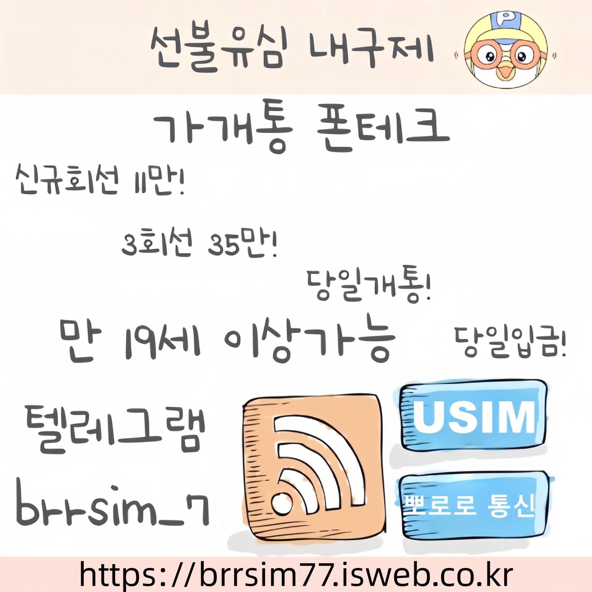 52선불유심내구제 유심구매 유심매입 뽀로로통신.jpg