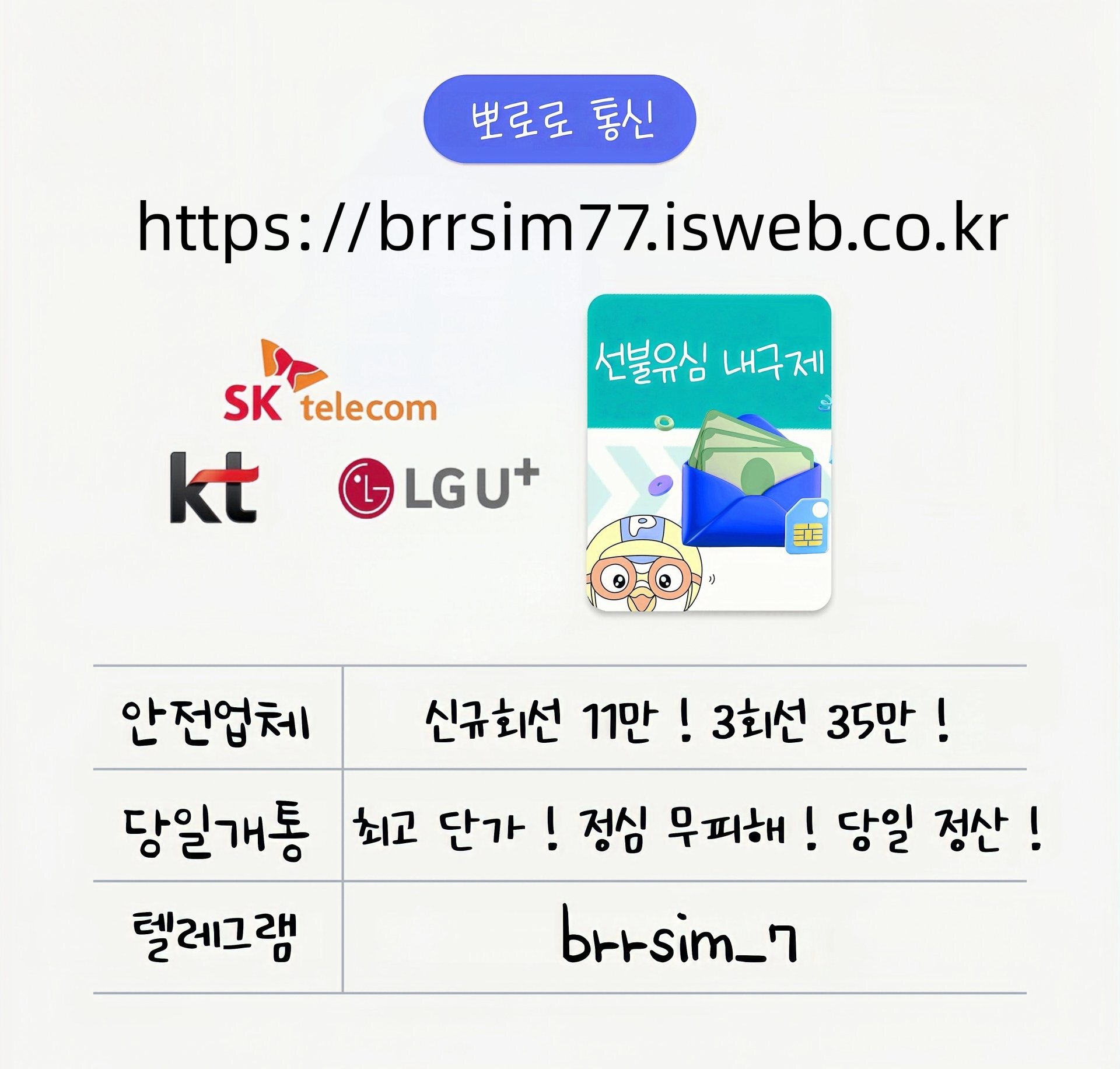 3선불유심내구제 유심구매 유심매입 뽀로로통신.jpg