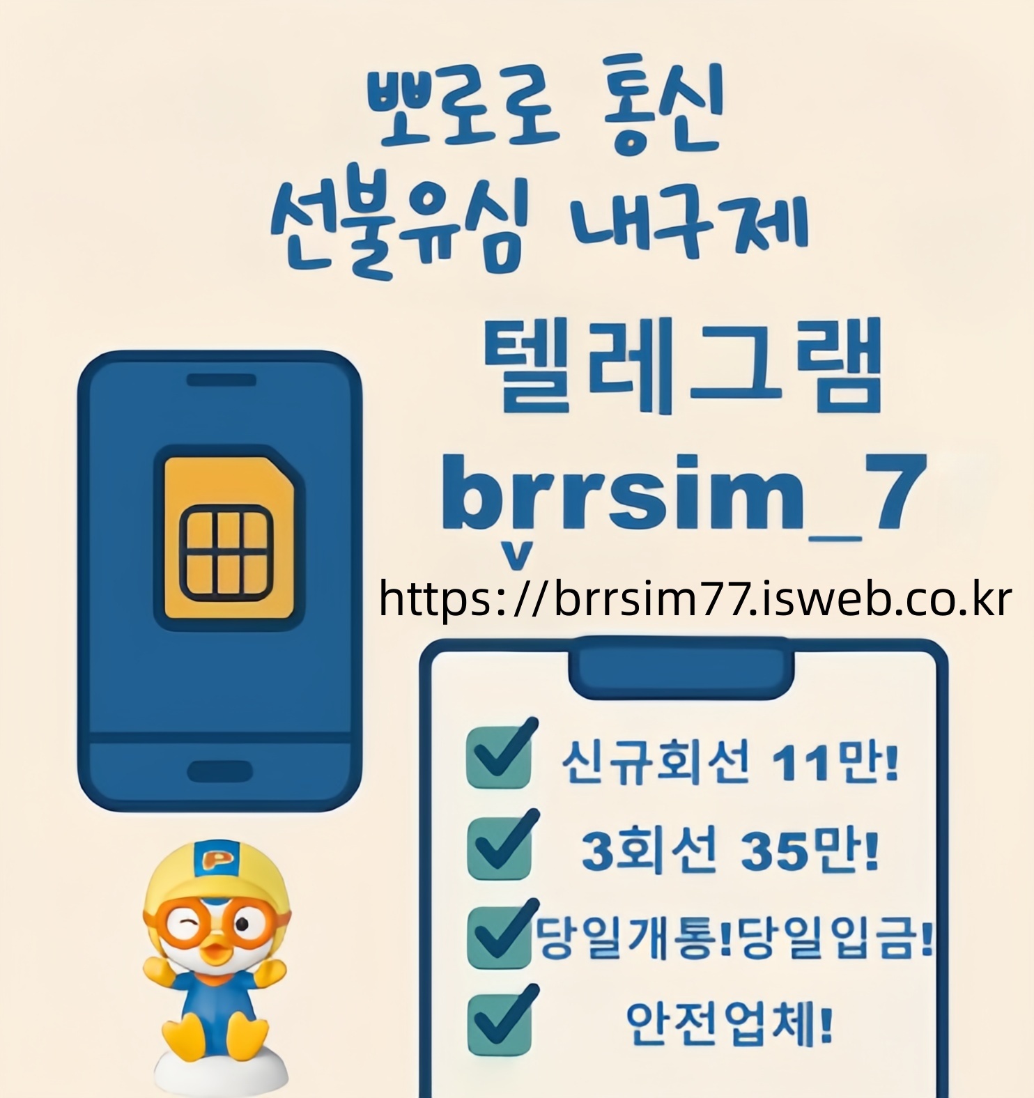 43선불유심내구제 유심구매 유심매입 뽀로로통신.jpg