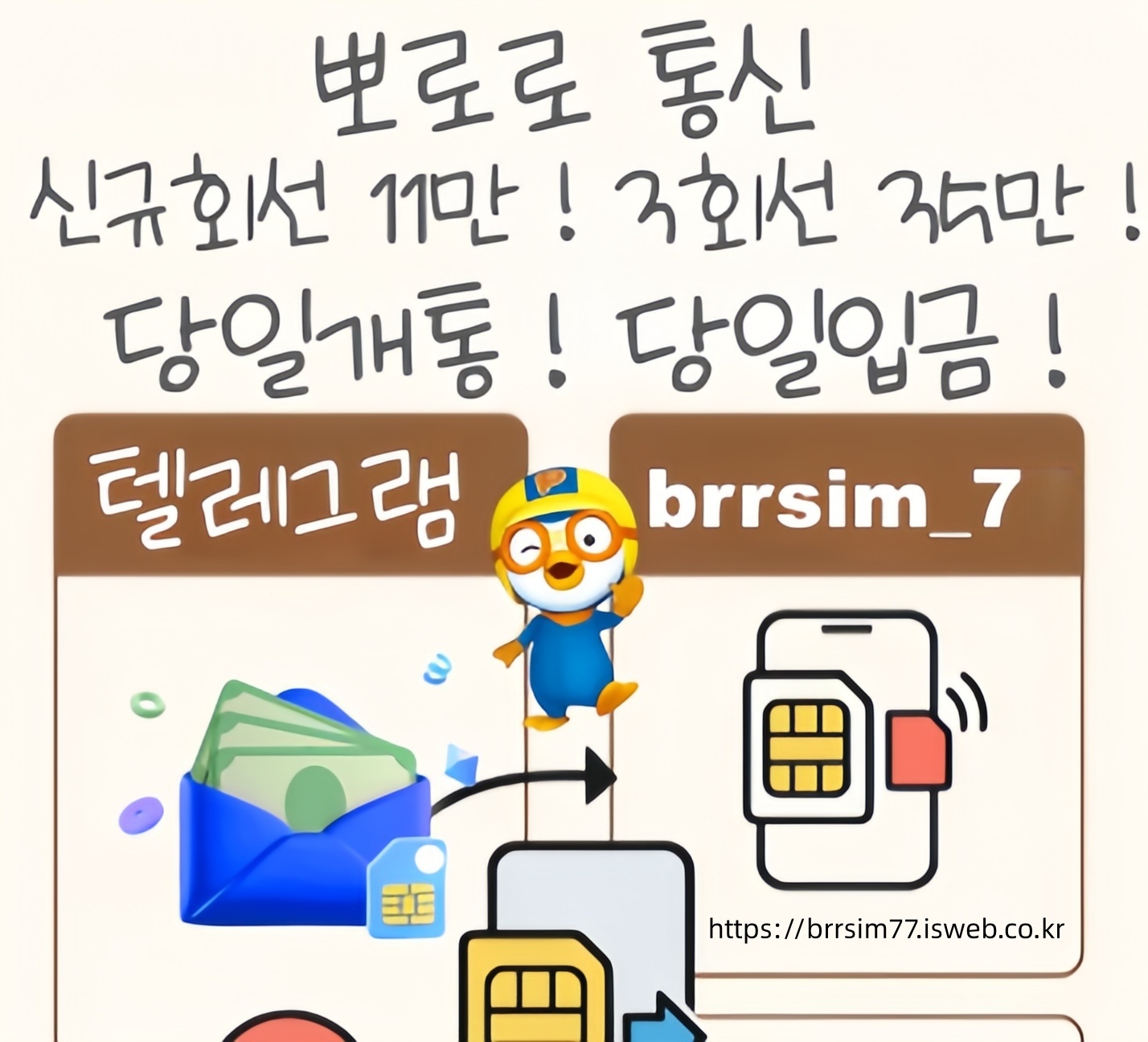 46선불유심내구제 유심구매 유심매입 뽀로로통신.jpg
