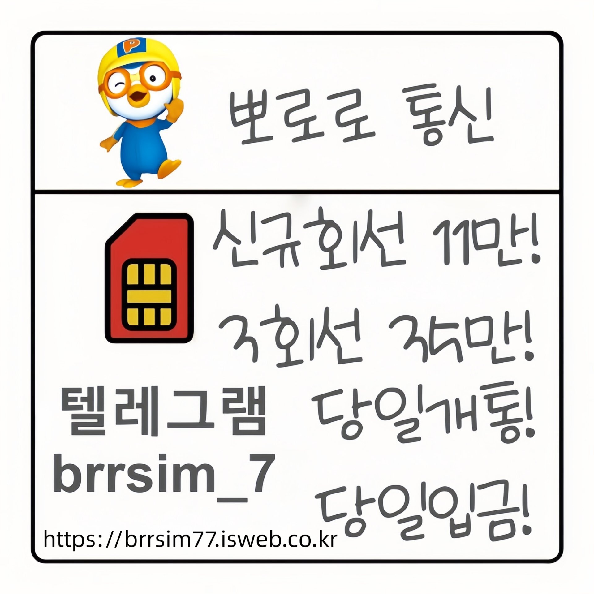 45선불유심내구제 유심구매 유심매입 뽀로로통신.jpg