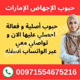 حبوب الاجهاض سايتوتيك العين 971554675216 سعر سايتوتيك الاصلي للبيع الفجيره ام القيوين راس الخيمه الامارات