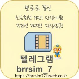 텔레그램@brrsim_7 선불유심내구제 선불유심매입 뽀로로통신 정부지원긴급생계비 소액급전 선불유심구매 막심삽니다