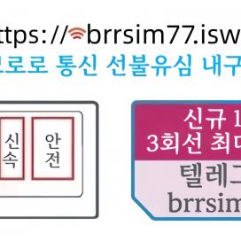 @brrsim_7텔레그램 선불유심내구제 선불유심매입 뽀로로통신 소상공인긴급생활안정자금 비대면선불유심개통방법 선불유심구매 급전 스마트폰내구제소액급전https://brrsim77.isweb.co.kr