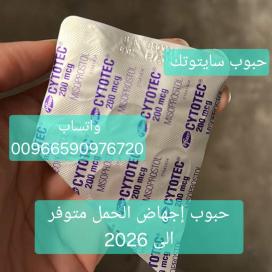 حبوب الاجهاض سايتوتيك تبوك 966590976720 سعر سايتوتيك الاصلي للبيع تبوك الجوف سكاكا القريات