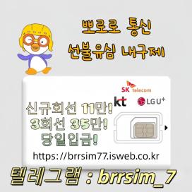 텔레그램@brrsim_7 선불유심내구제 선불유심매입 뽀로로통신 간편긴급자금 무직자 모바일소액 급전 개인선불유심삽니다 선불유심구매 정식업체 급전