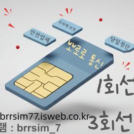 텔레그램@brrsim_7 선불유심내구제 뽀로로통신 유심매입 선불유심구매 급전 전국바로급전해결