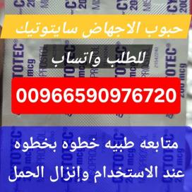 حبوب الاجهاض سايتوتيك جازان 966590976720 سعر سايتوتيك الاصلي للبيع نجران صبيا ابوعريش صامطه