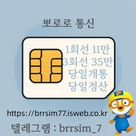선불유심내구제 텔레그램@brrsim_7 뽀로로통신 급전 선불유심매입 신불자소액내구제 연체자바로소액급전 선불유심구매 바로모바일급전