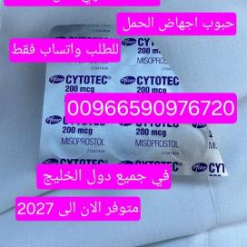 حبوب الاجهاض سايتوتيك السعوديه 966590976720 سايتوتيك الاصلي جده دمام الطائف عرعر حفرالباطن