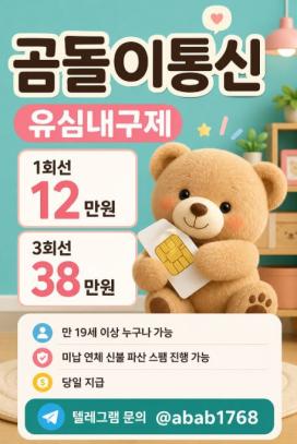 선불유심내구제 정식업체 텔ㄹ그ㄹ : @abab1768 곰돌이통신 만19세소액작업대출 연체자비대면작업대출 연체자30만원소액대출
