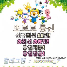 @brrsim_7텔레그램 선불유심내구제 급전 뽀로로통신 바로급전내구제 선불유심매입 달림유심매입 선불유심구매 선불유심현금화하는업체 비대면소액급전정보https://brrsim77.isweb.co.kr