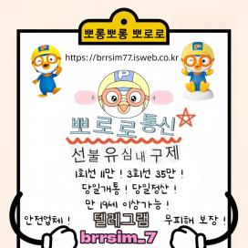 @brrsim_7텔레그램 선불유심매입 선불유심내구제 뽀로로통신 선불유심현금화하는업체 프리랜서소액급전 선불폰유심매입합니다 급전 선불유심구매 바로정산https://brrsim77.isweb.co.kr