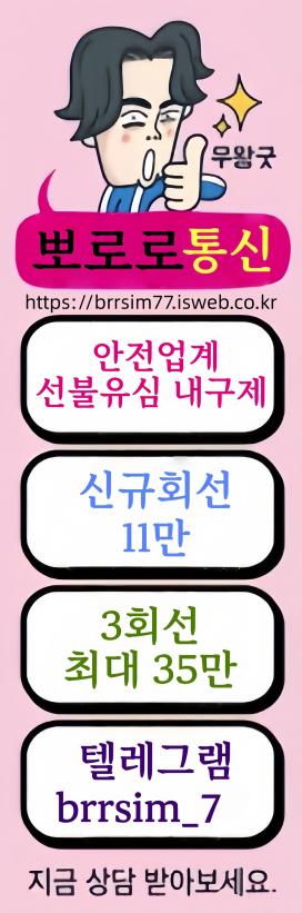 선불유심내구제 정식업체텔레그램@brrsim_7선불유심매입 뽀로로통신 소상공인긴급생활안정자금 급전 선불유심구매 선불유심내구제 소액급전대출 바로신불급전가능https://brrsim77.isweb.co.kr