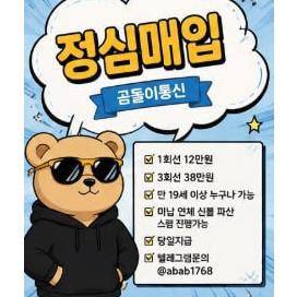 내구제 전문 정식업체 텔ㄹㄱ램 : @abab1768 곰돌이통신 장기연체기록대출 당일 서울 100만원 선불폰유심개통방법