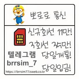 선불유심내구제 텔레그램@brrsim_7 선불유심매입 뽀로로통신 주부소액내구제추천 급전 선불유심구매 연체자소액급전https://brrsim77.isweb.co.kr