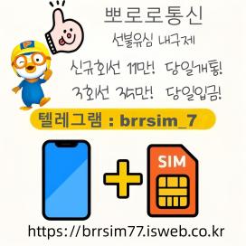 텔레그램@brrsim_7 선불유심내구제 뽀로로통신 유심매입 선불유심구매 급전 전국바로급전해결https://brrsim77.isweb.co.kr