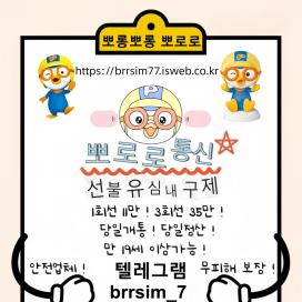 선불유심내구제정식업체텔레그램@brrsim_7선불유심매입 뽀로로통신 소상공인긴급생활안정자금 급전 선불유심구매 선불유심내구제 소액급전대출 바로신불급전가능https://brrsim77.isweb.co.kr