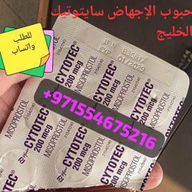 حبوب الاجهاض سايتوتيك البحرين 971554675216 سعر سايتوتيك الاصلي للبيع المنامه