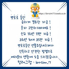 @brrsim_7텔레그램 선불유심내구제 선불유심매입 급전 주부소액내구제추천 선불유심개통매입 뽀로로통신 저신용자비상금소액급전 선불유심구매