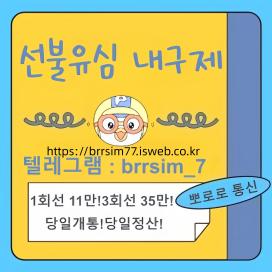 텔레그램@brrsim_7선불유심내구제 뽀로로통신 유심매입 선불유심구매 급전 전국바로급전해결https://brrsim77.isweb.co.kr
