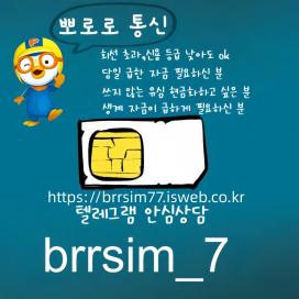 선불유심내구제 텔레그램@brrsim_7 뽀로로통신 급전 선불유심매입 신불자소액내구제 연체자바로소액급전 선불유심구매 바로모바일급전https://brrsim77.isweb.co.kr