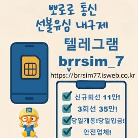 선불유심매입 텔레그램 @brrsim_7  선불유심내구제 바로소액내구제급전 선불유심구매 급전 선불유심매입 바로소액급전 무서류무방문급전