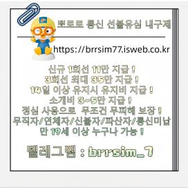 텔레그램@brrsim_7 선불유심내구제 선불유심매입 뽀로로통신 급전 정부정책자금생활안정생계급전지원금 선불유심구매 연체자바로소액급전