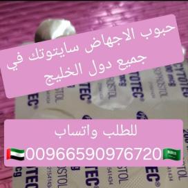 حبوب الاجهاض سايتوتيك الشرقيه 966590976720 سايتوتيك الاصلي للبيع الخبر الاحساء جبيل