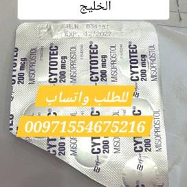 حبوب الاجهاض سايتوتيك ابوظبي 971554675216 سعر سايتوتيك الاصلي للبيع ابوظبي الامارات