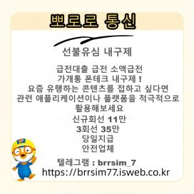 @brrsim_7텔레그램 선불유심내구제 급전 뽀로로통신 선불유심매입 뽀로로통신 선불유심현금화하는업체 선불유심구매 간편무서류소액급전https://brrsim77.isweb.co.kr